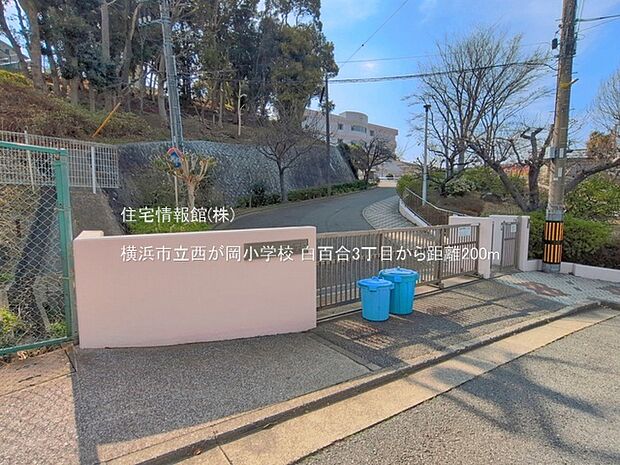 横浜市立西が岡小学校まで約200m（徒歩3分）