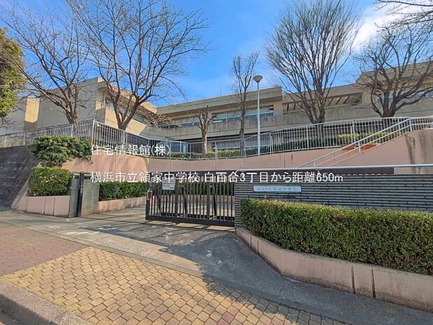 横浜市立領家中学校まで約650m(徒歩9分)