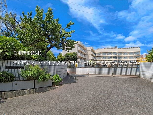 横浜市立瀬戸ケ谷小学校まで約730m(徒歩10分)