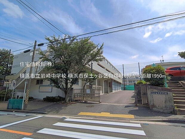 横浜市立岩崎中学校まで約1950m(徒歩25分)