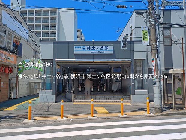 京急電鉄「井土ヶ谷」駅まで約2120m(徒歩27分)