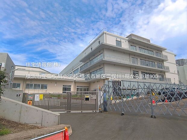横浜市立二俣川小学校まで約900m(徒歩12分)