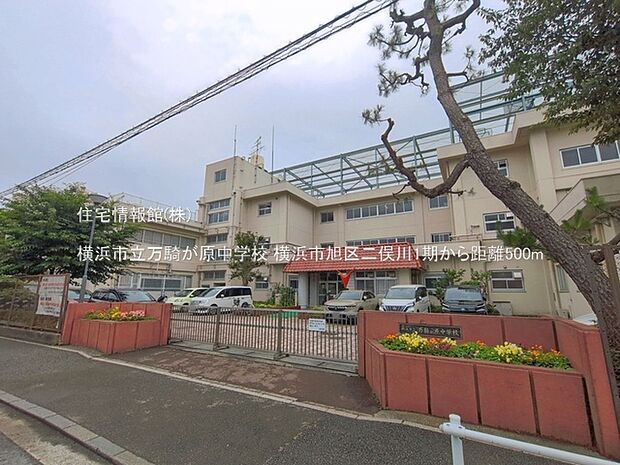 横浜市立万騎が原中学校まで約500m(徒歩7分)