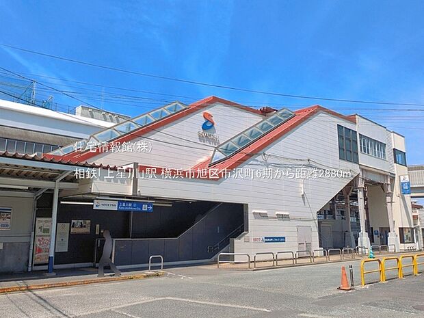 相鉄「上星川」駅まで約2880m(徒歩36分)