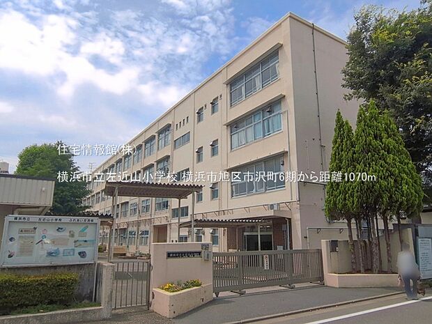 横浜市立左近山小学校まで約1070m(徒歩14分)