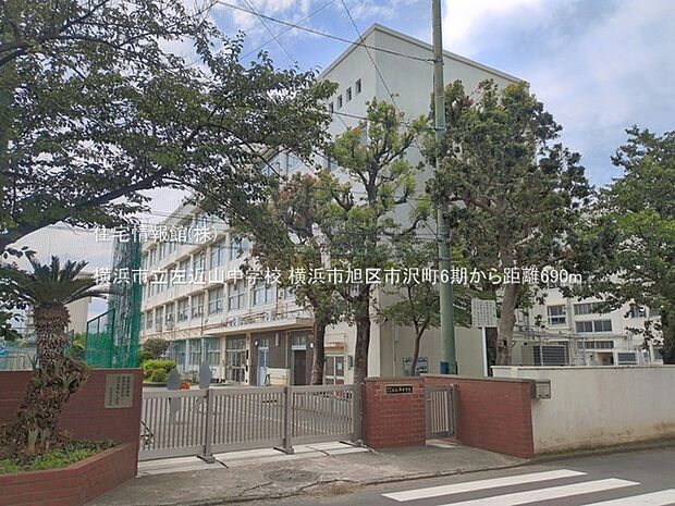 横浜市立左近山中学校まで約690m(徒歩9分)