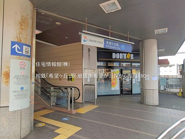 相鉄「希望ヶ丘」駅まで約880m(徒歩11分)