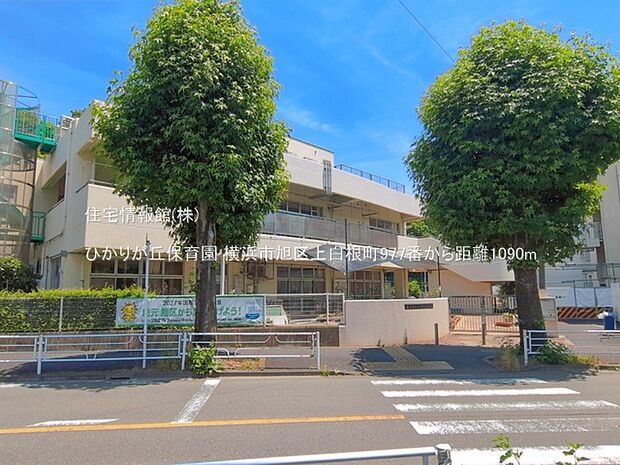 ひかりが丘保育園まで約1090m(徒歩14分)