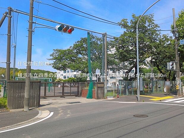 横浜市立四季の森小学校まで約590m(徒歩8分)