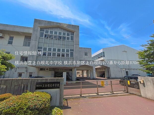 横浜市立上白根北中学校まで約870m(徒歩11分)