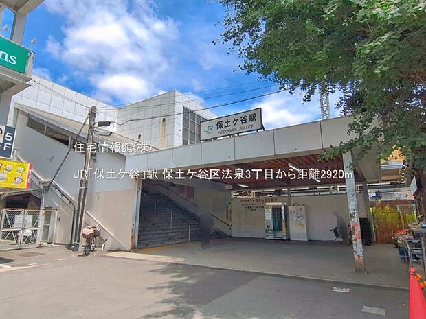 JR「保土ケ谷」駅まで約2920m(徒歩37分)