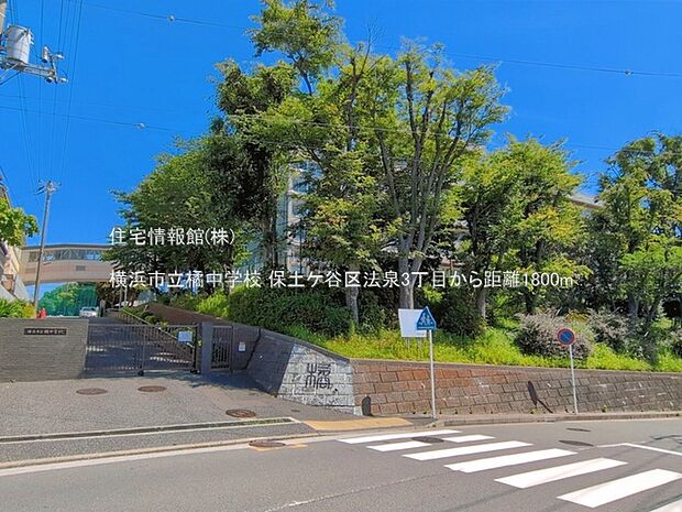 横浜市立橘中学校まで約1800m(徒歩23分)