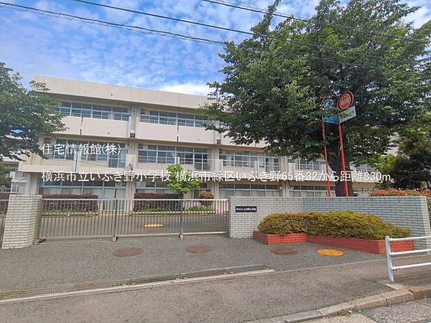 横浜市立いぶき野小学校まで約830m(徒歩11分)