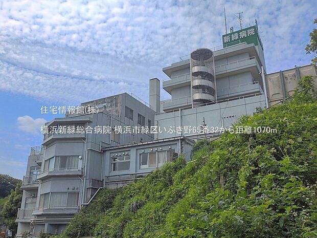横浜新緑総合病院まで約1070m(徒歩14分)