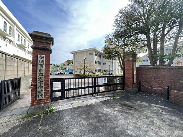 横須賀市立坂本中学校まで約170m（徒歩3分）