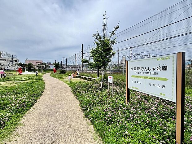 久里浜でんしゃ公園(久里浜1丁目第2公園)まで約1260m(徒歩16分)