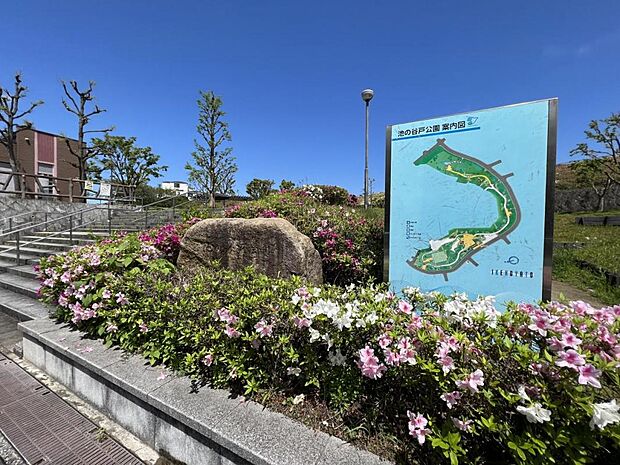 池の谷戸公園まで約470m(徒歩6分)