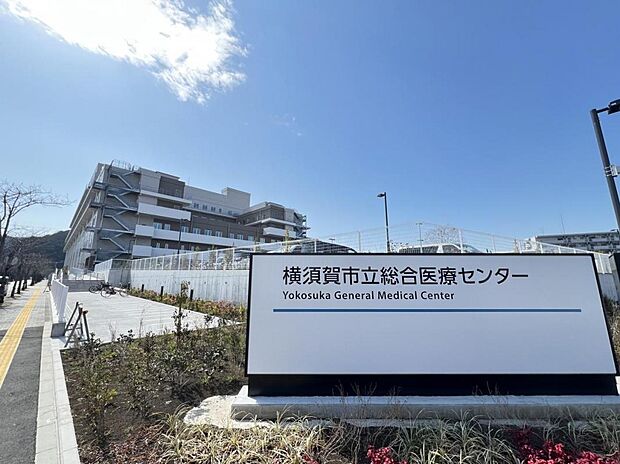 横須賀市立総合医療センターまで約500m（徒歩7分）