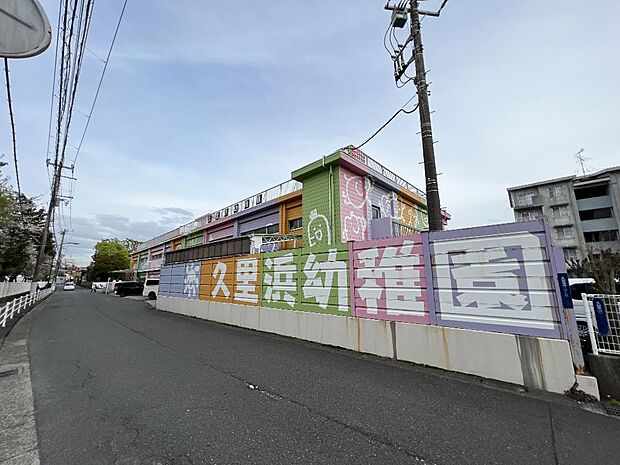 久里浜幼稚園まで約928m(徒歩12分)