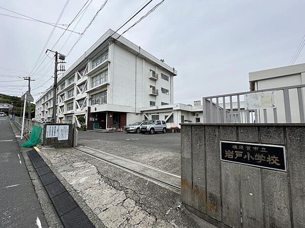 横須賀市立岩戸小学校まで約486m(徒歩7分)