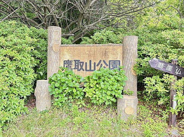 鷹取山公園まで約1610m（徒歩21分）