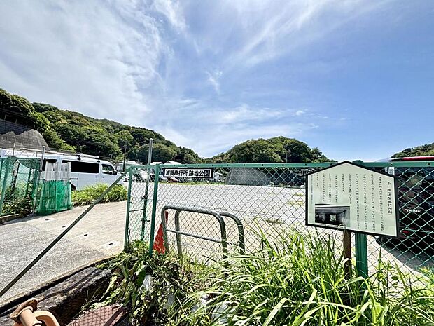 浦賀奉行所 跡地公園まで約760m（徒歩10分）
