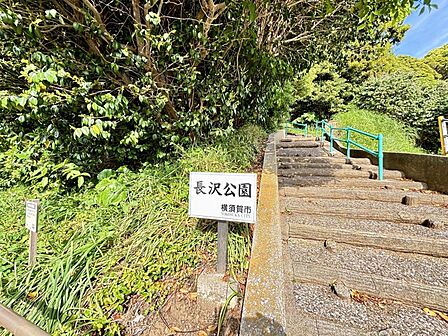長沢公園まで約610m(徒歩8分)
