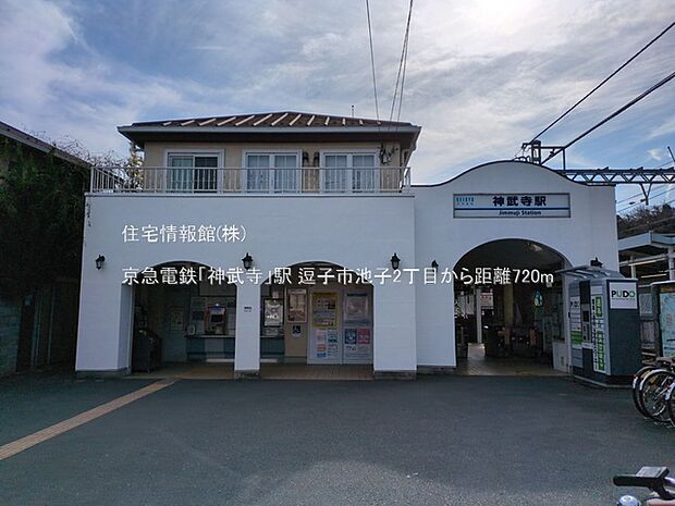 京急電鉄「神武寺」駅まで約720m(徒歩9分)