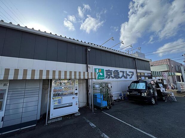 京急ストア ハイランド店まで約430m(徒歩6分)