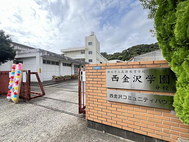 横浜市立西金沢義務教育学校 分校舎まで約270m（徒歩4分）