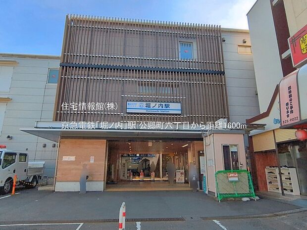 京急電鉄「堀ノ内」駅まで約1600m(徒歩20分)