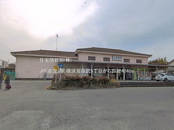 JR「衣笠」駅まで約4040m（徒歩51分）