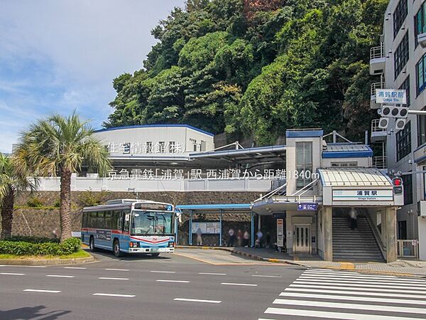 京急電鉄「浦賀」駅まで約1840m（徒歩23分）