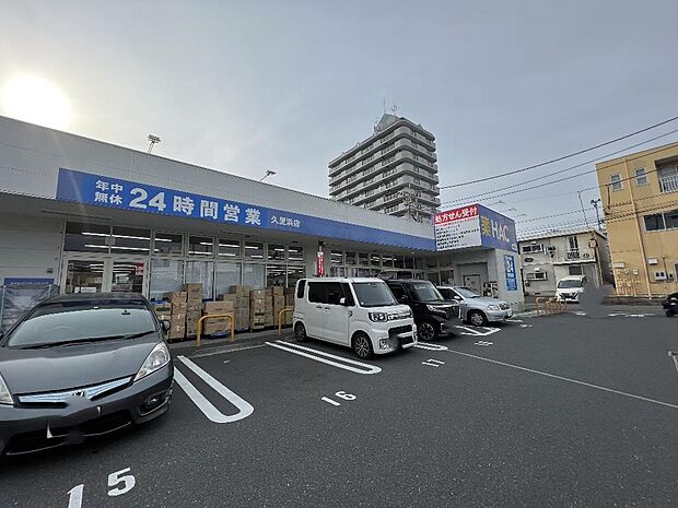 ハックドラッグ久里浜店まで約1430m(徒歩18分)