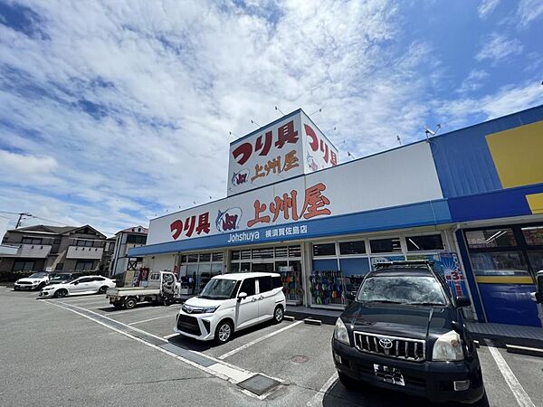 つり具の上州屋 横須賀佐島店まで約2150m（徒歩27分）
