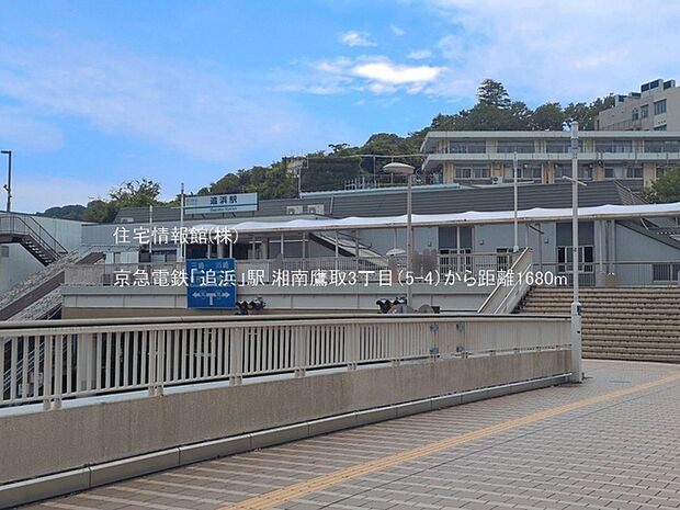 京急電鉄「追浜」駅まで約1680m(徒歩21分)