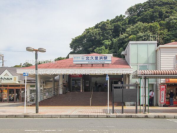 京浜急行電鉄久里浜線「北久里浜」駅まで約240m（徒歩3分）