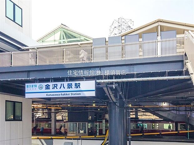 金沢八景駅まで約1530m（徒歩20分）
