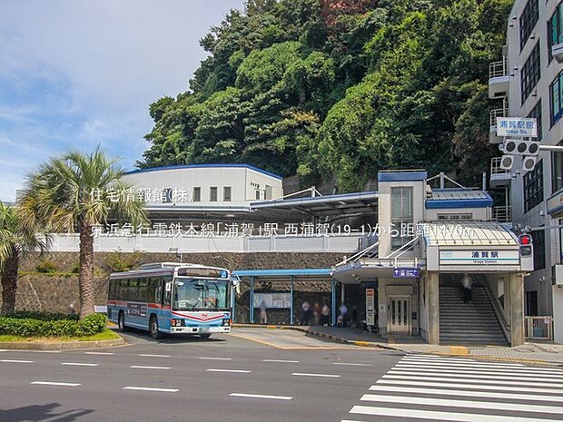 京浜急行電鉄本線「浦賀」駅まで約1470m（徒歩19分）