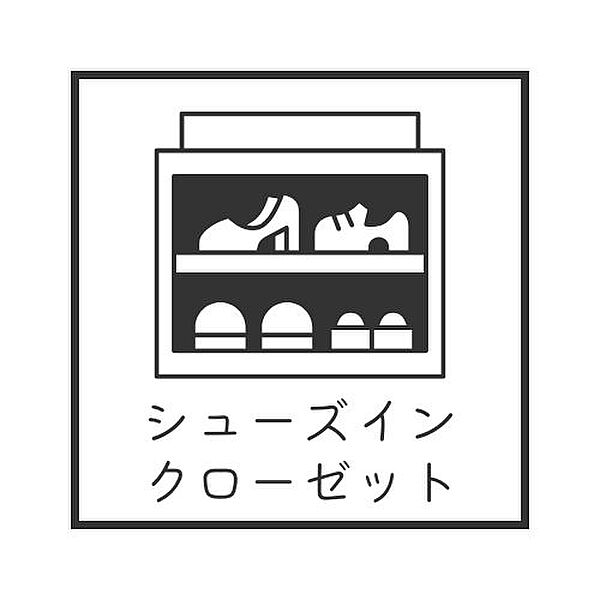 ◇◆シューズインクローゼットあり◆◇SICは靴の収納はもちろん、ベビーカーやゴルフバッグ、アウトドア用品など家に上げたくない物の収納場所に♪