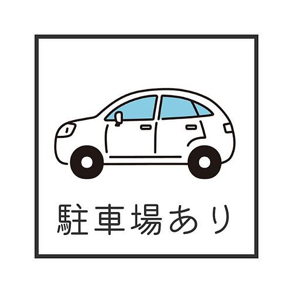 ◇◆駐車場あり◆◇重い荷物を持っている場合や、小さなお子様がいる場合など、自宅の敷地内に駐車できることは負担の軽減や安全性の大きなメリット♪
