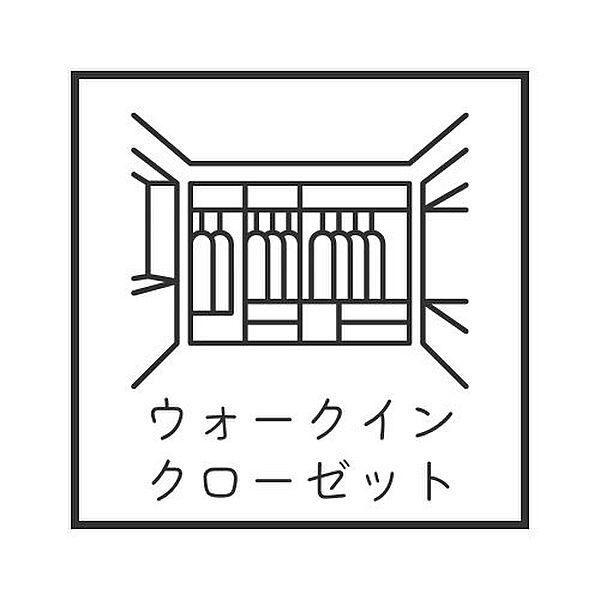 ◇◆ウォークインクローゼットあり◆◇お洋服を大切にされる方に嬉しいWIC♪お洋服以外にも掃除機やスーツケースなどを一箇所に集約できるのは魅力ですね！お部屋の見た目にもスッキリ！
