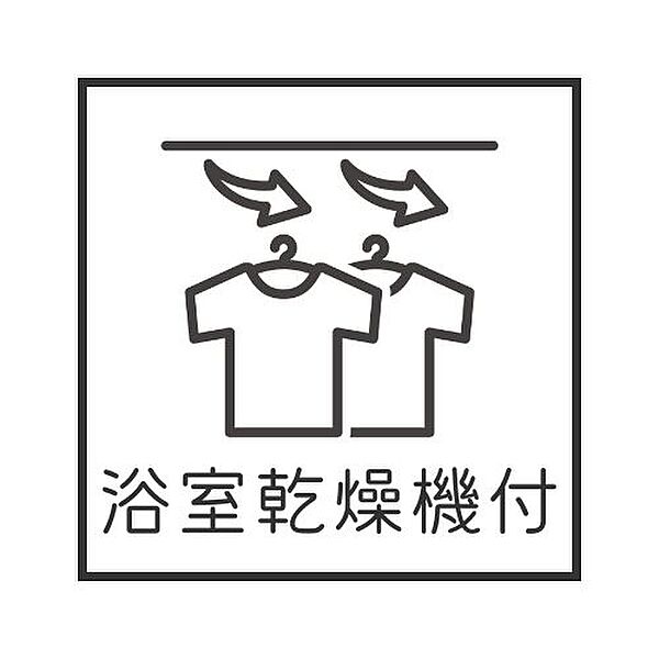 ◇◆浴室乾燥機あり◆◇天候に左右されることなくお洗濯物が乾かせるため、家事効率が良い♪浴室は湿気がたまりやすい場所のため、乾燥機能を使ってカビの発生をしにくくできるのも、掃除が楽になって助かります♪