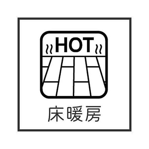 ◇◆床暖房付き◆◇LDKに床暖房があるので、家族が集まる空間が居心地の良いものに♪床暖房なら空気が乾燥しにくく、デリケートなお子様の喉にも肌にも安心です！