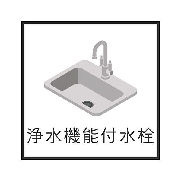 ◇◆浄水機能付水栓あり◆◇綺麗な水がそのまま使えてとっても衛生的！簡単に使える水があると家事の効率も上がって助かります。