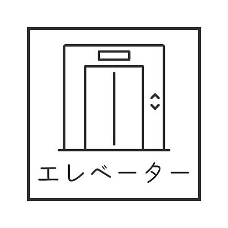 ◇◆EVあり◆◇高齢者や体の不自由な方、妊娠中の方など階段の昇り降りが難しい方にとって、日常生活の負担を軽減できるエレベーターがあると安心♪日々の移動などで疲れた体でも、楽に部屋まで移動できます。