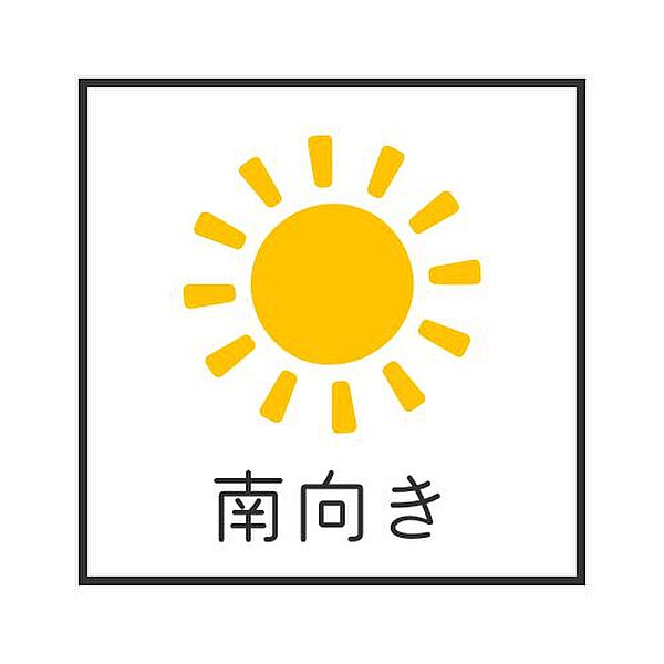 ◇◆南向き◆◇南側にバルコニーがあるため、建物に太陽光が入りやすく、明るく暖かな住環境が期待できます。特に冬場は、日差しが室内に入り込むことで暖房費の節約にもつながります。