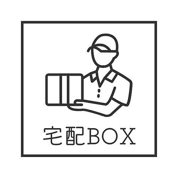 ◇◆宅配BOXあり◆◇都合の良い時間に荷物を受け取れて、鍵や暗証番号で管理されている宅配BOXは、玄関先に荷物を置くよりも盗難リスクが少ない♪対面受け取りが不要な為、防犯上の安心感にも繋がります。