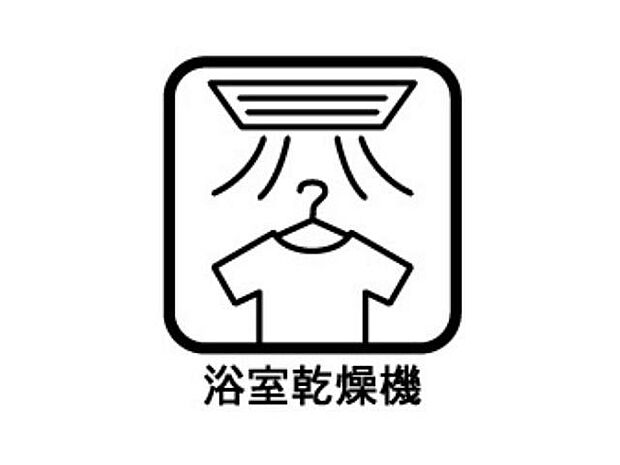 【浴室乾燥機】雨の日のお洗濯を干す場所として浴室をお使い頂けます。また入浴後の湿気った浴室をサッと乾燥してくれるのでカビの発生を防ぎお手入れしやすくなります。