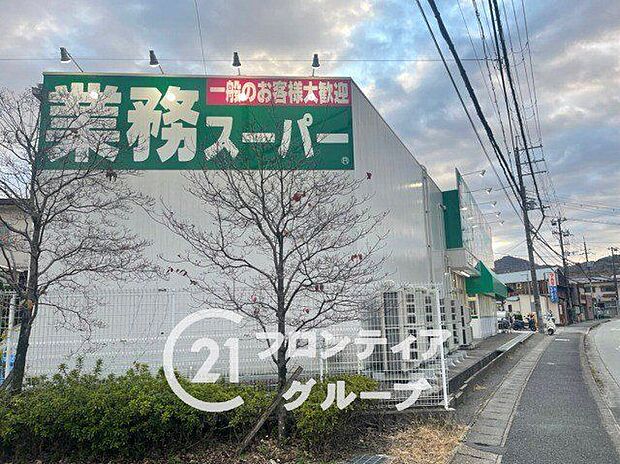 業務スーパー川西店 （徒歩約12〜13分） 940m